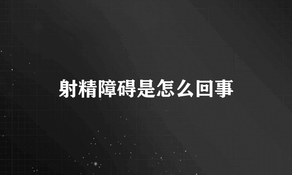 射精障碍是怎么回事