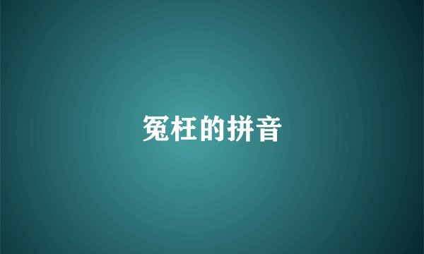冤枉的拼音