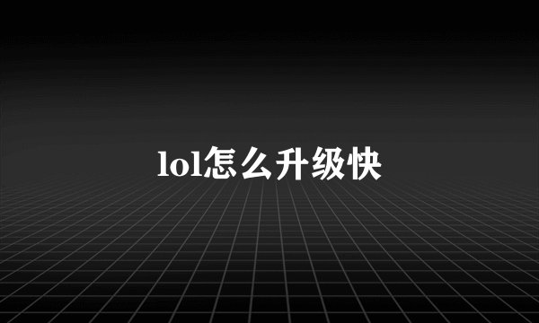 lol怎么升级快
