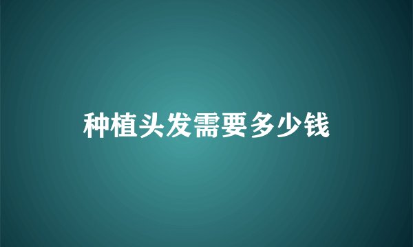种植头发需要多少钱