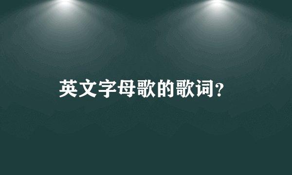 英文字母歌的歌词？