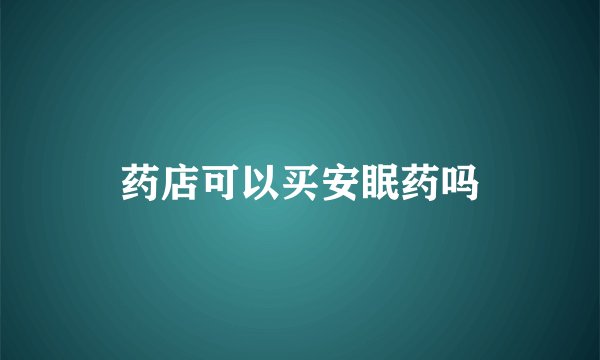 药店可以买安眠药吗