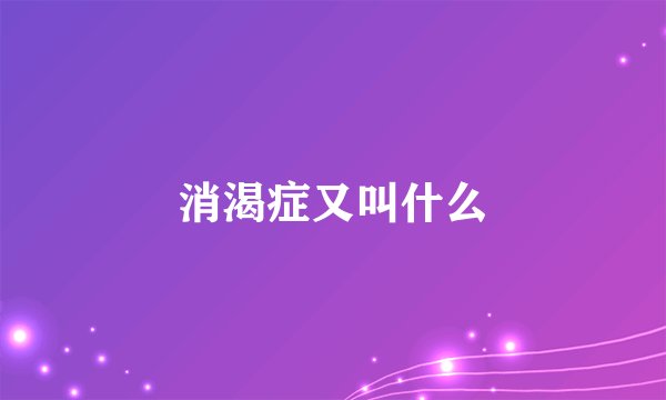 消渴症又叫什么