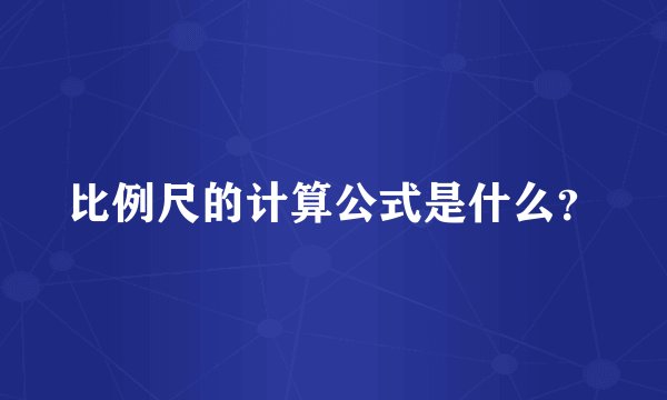 比例尺的计算公式是什么？