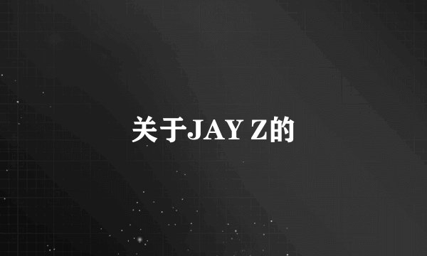 关于JAY Z的