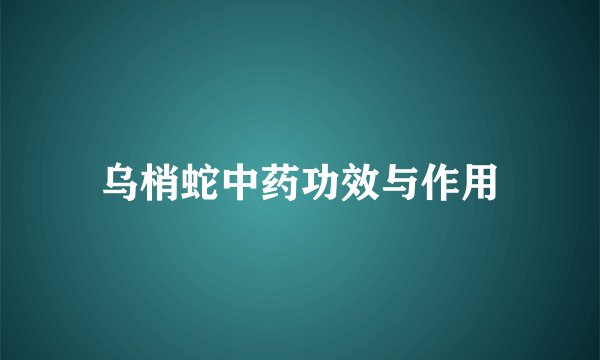 乌梢蛇中药功效与作用
