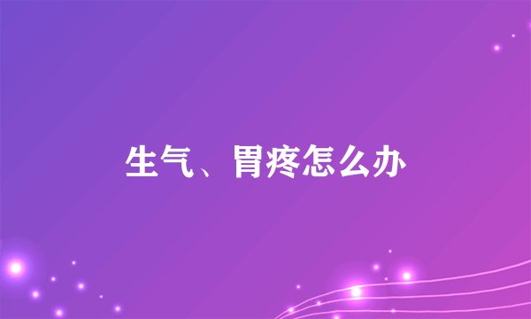 生气、胃疼怎么办