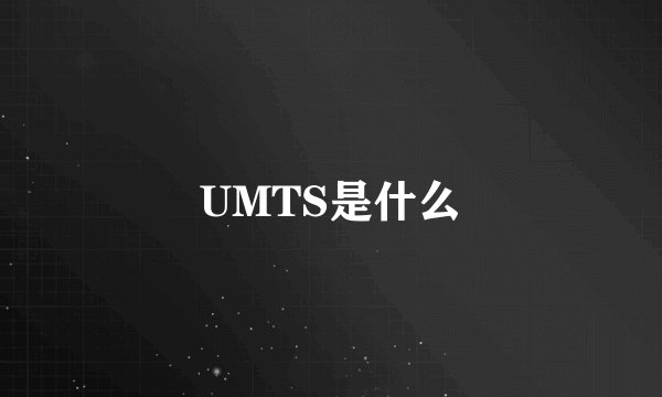 UMTS是什么