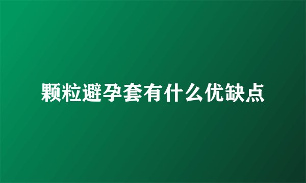 颗粒避孕套有什么优缺点