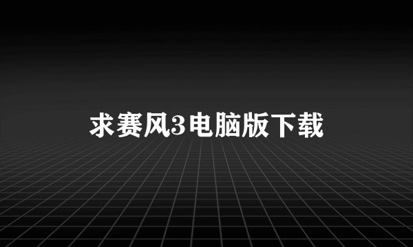 求赛风3电脑版下载