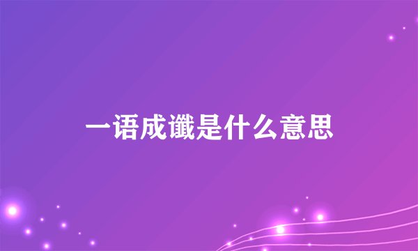 一语成谶是什么意思