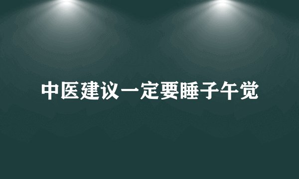 中医建议一定要睡子午觉