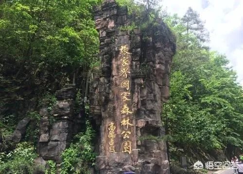 天门山国家森林公园  武陵源风景区区别