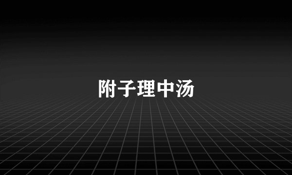 附子理中汤