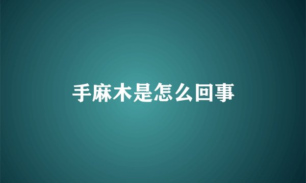 手麻木是怎么回事