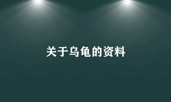关于乌龟的资料