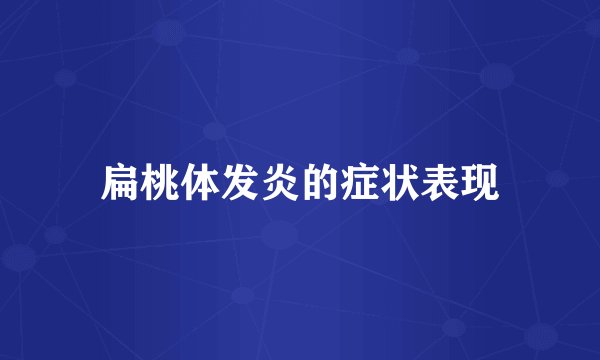 扁桃体发炎的症状表现