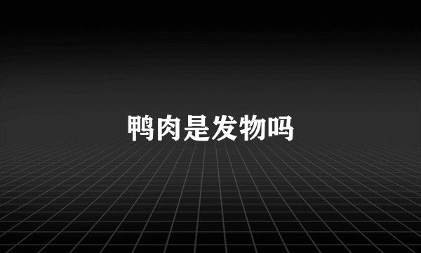 鸭肉是发物吗