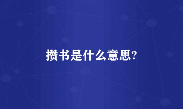 攒书是什么意思?