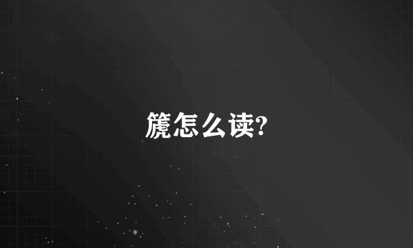 篪怎么读?