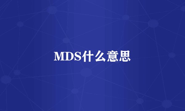 MDS什么意思