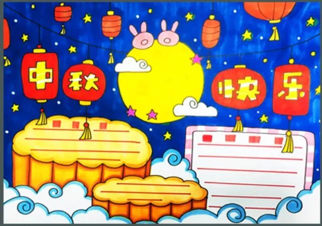 中秋节手抄报三年级简单又漂亮