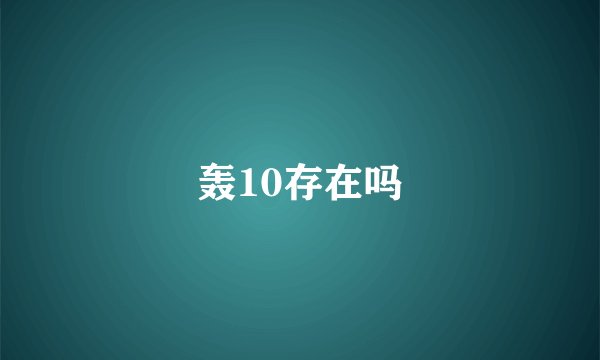 轰10存在吗