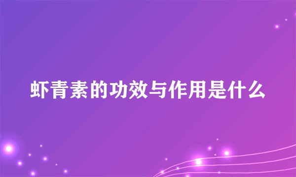 虾青素的功效与作用是什么