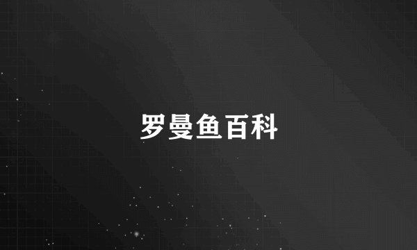 罗曼鱼百科