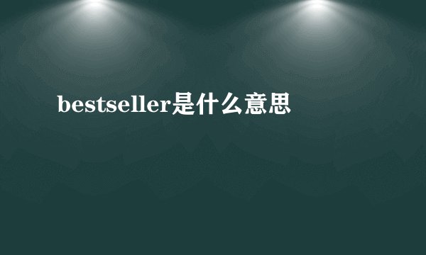 bestseller是什么意思