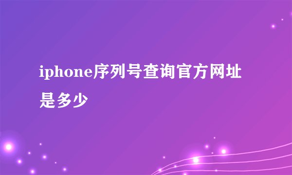 iphone序列号查询官方网址是多少