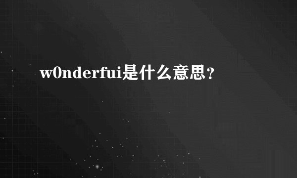 w0nderfui是什么意思？