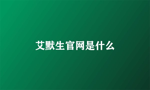 艾默生官网是什么