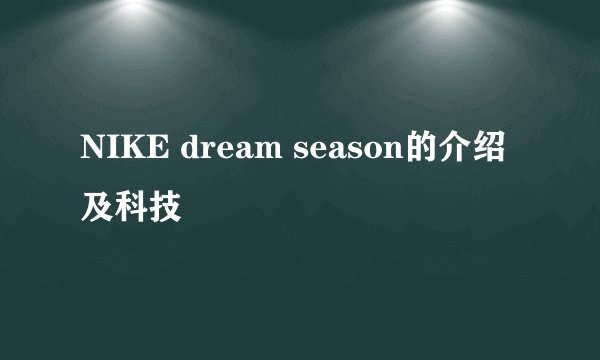 NIKE dream season的介绍及科技