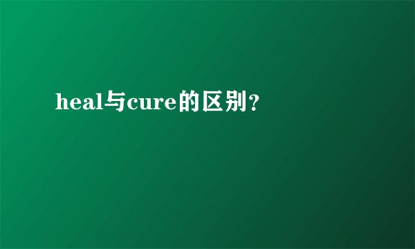 heal与cure的区别？