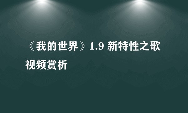 《我的世界》1.9 新特性之歌视频赏析