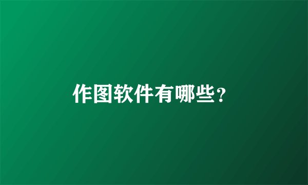 作图软件有哪些？