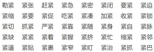 紧张的紧部首是什么