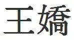 王娇的 繁体字怎么写？