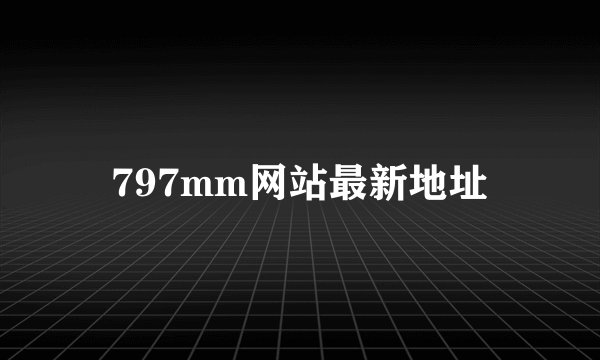 797mm网站最新地址