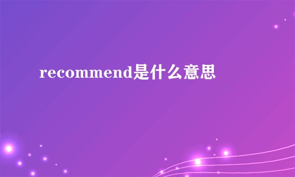 recommend是什么意思