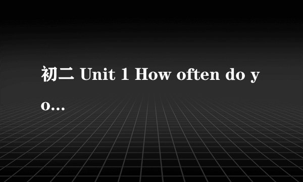 初二 Unit 1 How often do you exercise ? revesion(新课标版 初一(七年级)上册)