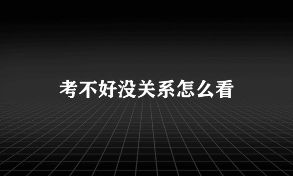 考不好没关系怎么看