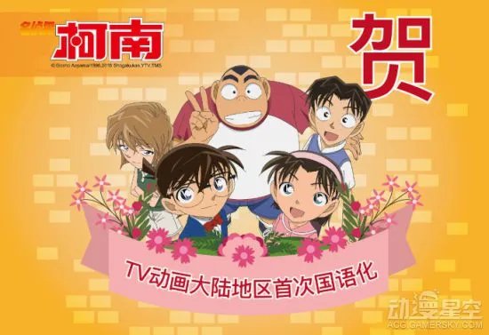 《名侦探柯南》TV动画首推中国大陆国语版 剧场版原班人马上阵