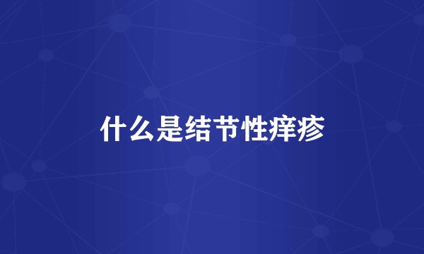 什么是结节性痒疹