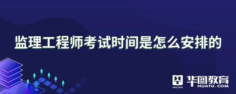 监理工程师考试时间是怎么安排的