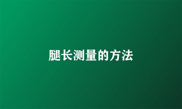 腿长测量的方法