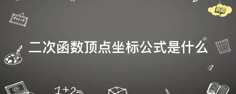 二次函数顶点坐标公式是什么
