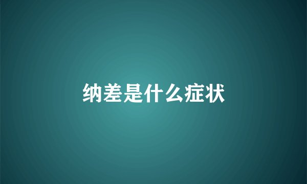 纳差是什么症状
