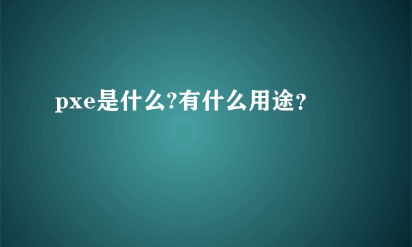 pxe是什么?有什么用途？